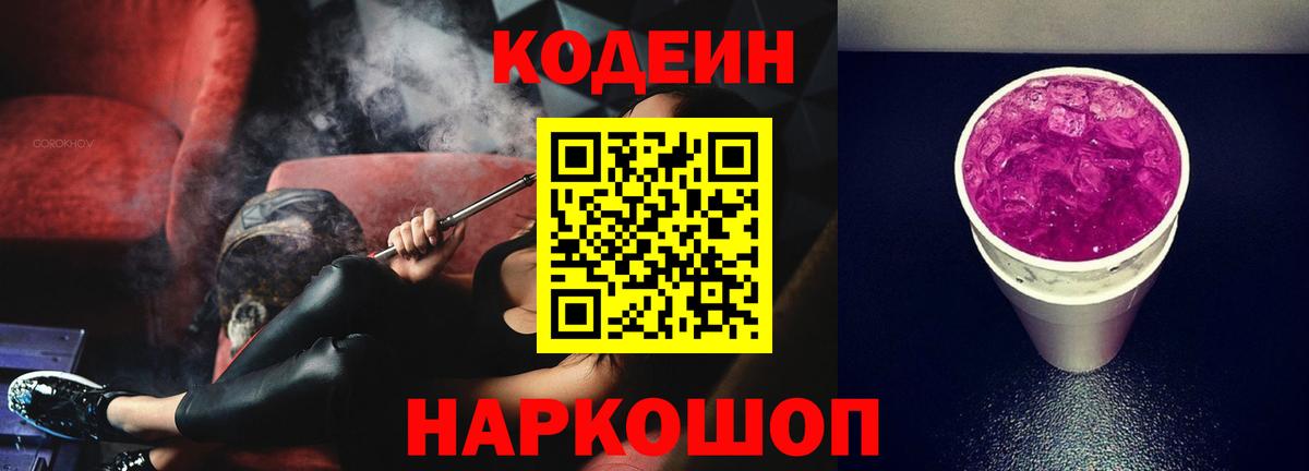 Малгобек  Кодеиновый сироп Lean Purple Drank  Вход с VPN 